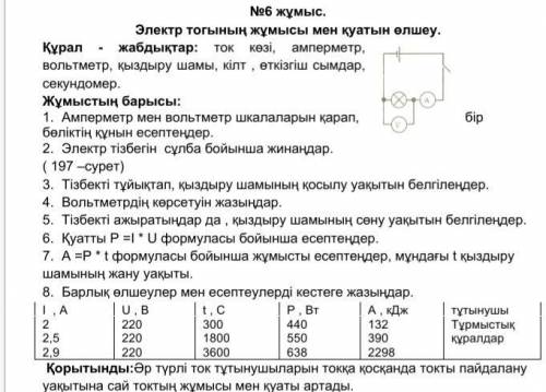 №6 жұмыс. Электр тогының жұмысы мен қуатын өлшеу. Жұмыстың барысы: 1. Амперметр мен вольтметр шкалал