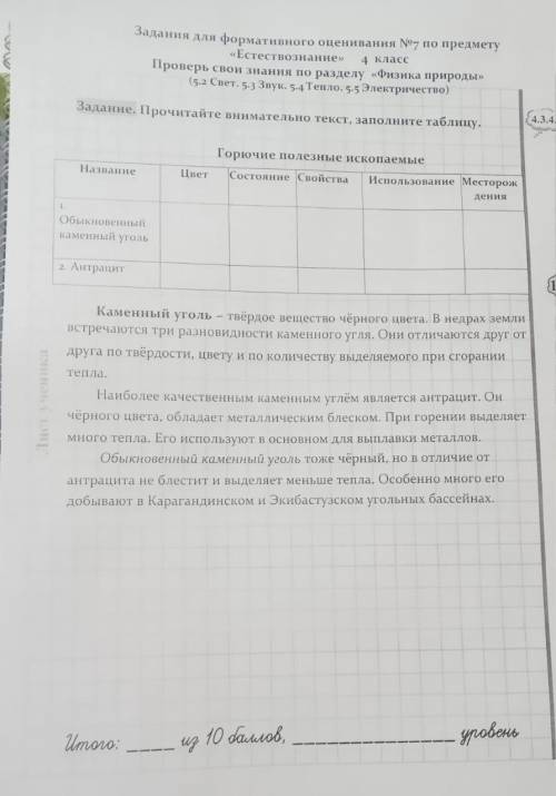 Задания для формативного оценивания №7 по предмету «Естествознание» 4 класс Проверь свои знания по р