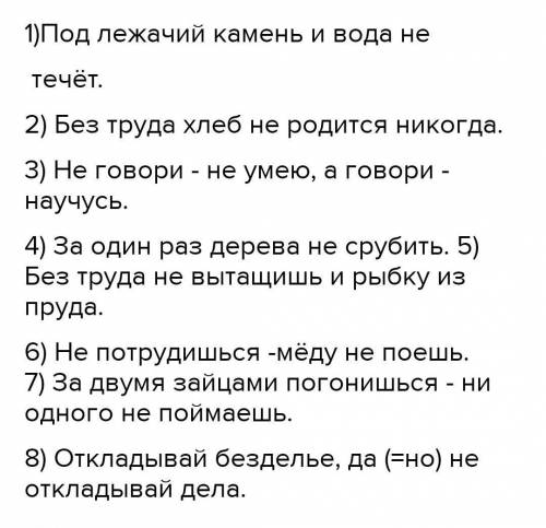 Спишите пословицы , раскрывая скобки . Объясните правописание глаголов с не.