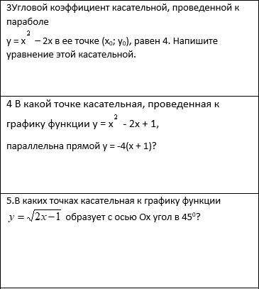 1.Написать уравнение касательной к графику функции в точке с абсциссой х буду очень благодарен