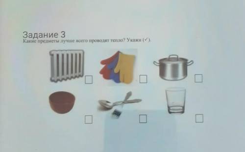 Какие предметы лучше всего проводит тепло? 1. Батарея2. Перчатки 3. Кастрюля 4. чашка5. Вилка,ложка6