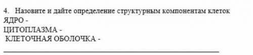 Назовите и дайте определение структурным компонентом клеток : ядро цыкоплазма клеточная оболочка​