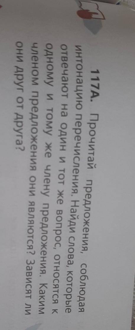 117А. Прочитай предложения, соблюдая интонацию перечисления. Найди слова, которыеотвечают на один и