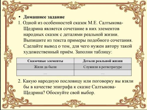 1. Одной из особенностей сказок М.Е. Салтыкова-Щедрина является сочетание в них элементов народных с