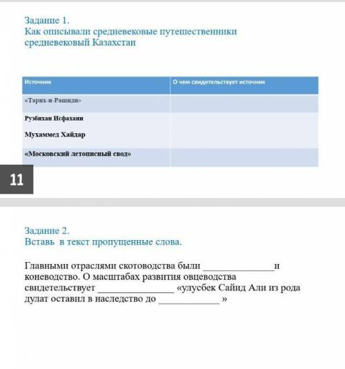 ПРИВЕТ МНЕ С ИСТОРИЕЙ ОЧЕНЬ там надо заполнить таблицу и вставить пропущеные слова.БУДУ РАД ВИДЕТЬ П