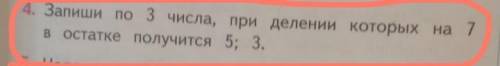 Запишите по 3 числа ,при делении которых на 7 в остатке получается 5;3.​