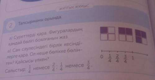 ЖҰПТЫҚ ЖҰМЫС 2 Тапсырманы орында,а) Суреттерді қара. Фигуралардыңкандай бөлігі боялғанын жаз.Ә) Сан