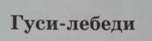 3. Внимательно перечитай сказку. Найди отрывки, которые подходят к иллюстрациям. Задай вопросы своем