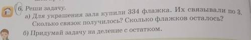 (в. а) Для украшения зала купили 334 флажка. Их связывали по 3.Сколько связок получилось? Сколько фл