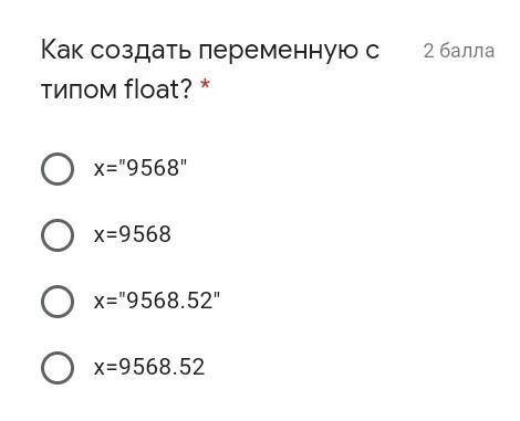 Как создать переменную с типом float? * х=9568х=9568х=9568.52х=9568.52 очень сильно надо ​