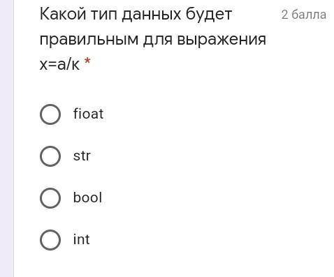 Какой тип данных будет правильным для выражения х=а/к * fioatstrboolintПАМОГИТЕ очень сильно надо оч