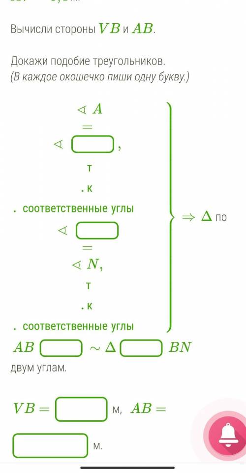 Известно, что VN||AC,AC= 9 м,VN= 3 м,AV= 8,4 м.Вычисли стороны VB и AB.​