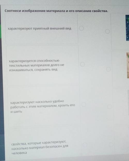 Соотнеси изображение материала и его описание свойства