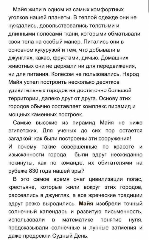 2. Чем вв основном питались Майя? А) дичью Б) какао В) кукурузойГ) фруктами3. Основу городов Майя об