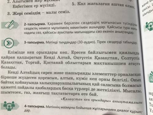 3-тапсырма. Мәтінді мұқият оқып, тірек сөздерді табамыз. Внимательно прочитаем текст и напишем главн