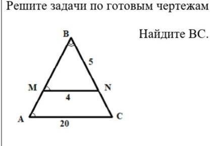 решите задачи по готовым чертежам дано: трапеция abc, mn=4 , ac=20, bn=5 найти bc ​