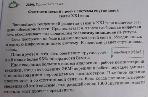 239В. Сформулируйте основную мысль текста. Определите тип речи, назовите композиционные части. Каков