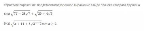 Упростите выражение, представив подкоренное выражение в виде полного квадрата двучлена: