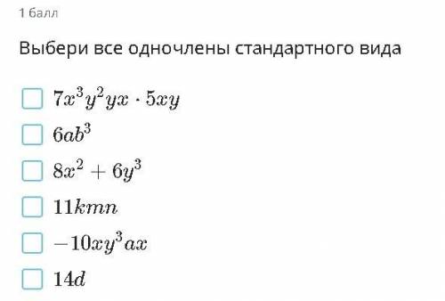 Выберете все одночлены стандартного вида