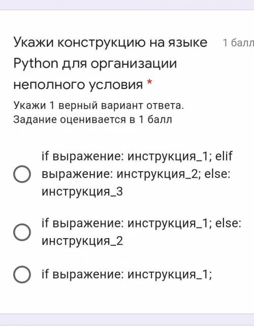 Укажи конструкцию на языке Python для организации неполного условия *​