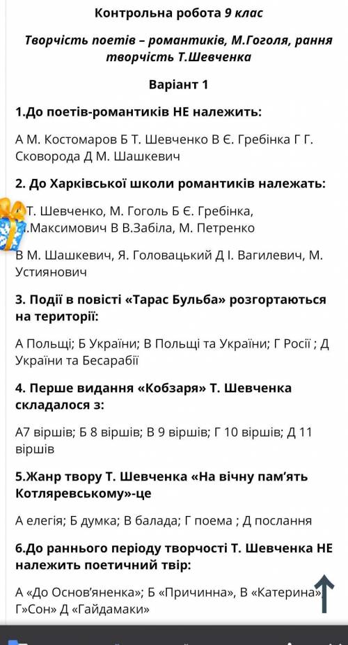 Контрольна робота на тему Творчість поетів-романтиків, М. Гоголя. Рання творчість Т. Шевченка 9 кл