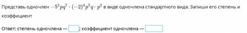 В виде одночлена стандартного вида. Запиши его степень и коэффициент