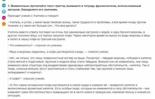 1. Внимательно прочитайте текст притчи, выпишите в тетрадь фразеологизм, использованный автором. Опр