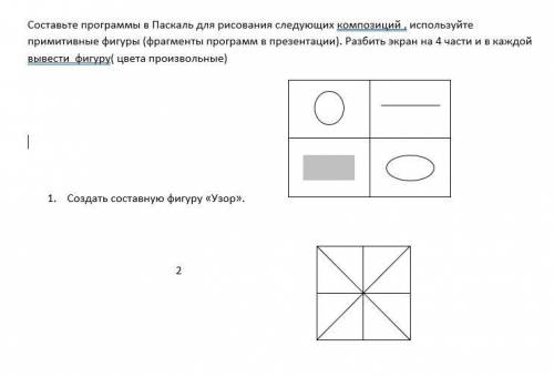 Составьте программы в Паскаль для рисования следующих композиций , используйте примитивные фигуры (ф