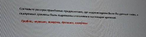 Составьте распространенные предложения где подлежащими были бы данные слова, а сказуемое должны быть