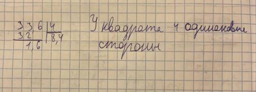 Периметр квадрата 33,6 см. Вычислите длину стороны квадрата.