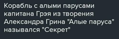 До кого припливае корабель з пурпуровими вітрилами твір придумати​