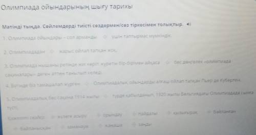 Олимпиада ойындарының шығу тарихы Мәтінді тыңда. Сөйлемдерді тиісті сөздермен/сөз тіркесімен толықты