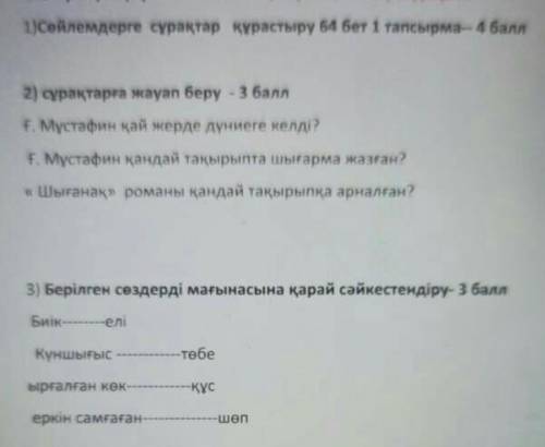 с казахским) 1.Составить вопросы к предложениям2.Отааетить на вопросы 3.Вставить слова по значению ​