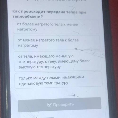 Как происходит передача тепла при теплообмене ? от более нагретого тела к менее нагретому от менее н