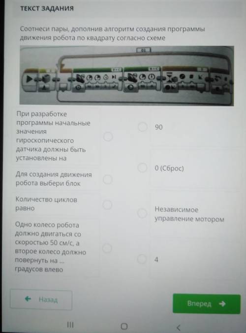 ТЕКСТ ЗАДАНИЯ Соотнеси пары, дополнив алгоритм создания программыдвижения робота по квадрату согласн