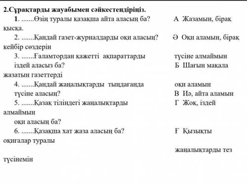 2. Сұрақтарды жауабымен сәйкестендіріңіз. 1. …Өзің туралы қазақша айта аласың ба?А Жазамын, біраққыс