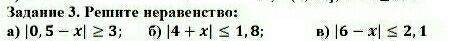 Задание 3. Решите неравенство: a) |0,5 - x| > 2 3; б) |4 + x| < 1,8; b) |6 - x| < 2, 1