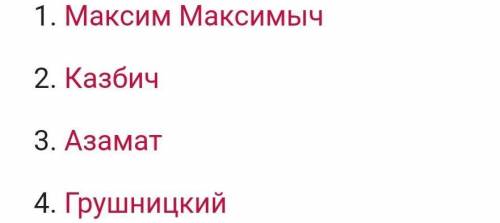 Кто из героев Печорину украсть Бэлу