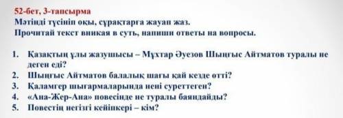 52-бет 3-тапсырма. Мәтінді түсініп оқы, сұрақтарға жауап жаз. Дальше на картинке.​