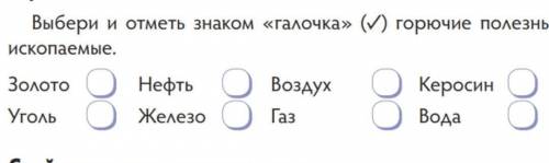 Выбери и отметь знаком «галочка» (V) горючие полезнь ископаемые. Золото Уголь Нефть Же Железо Воздух