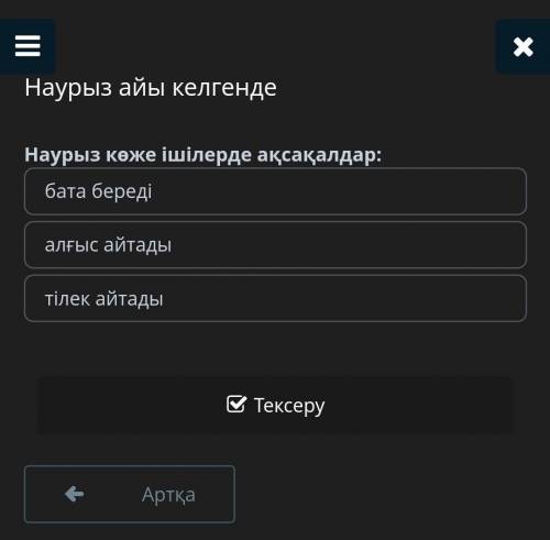 Наурыз айы келгенде Наурыз көже ішілерде ақсақалдар:бата бередіалғыс айтадытілек айтады​