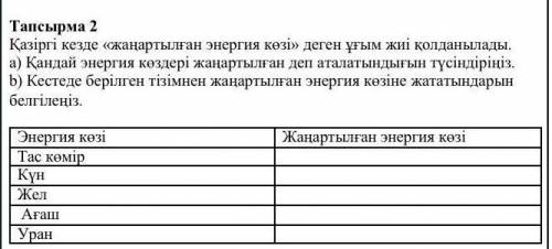 Тапсырма 2 Қазіргі кезде «жаңартылған энергия көзі» деген ұғым жиі қолданылады. a) Қандай энергия кө