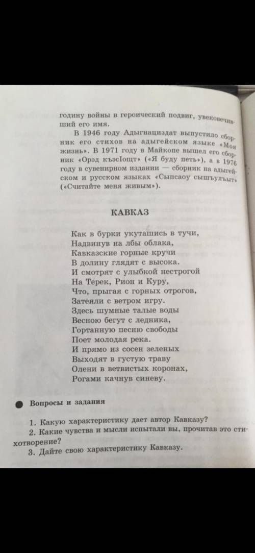 Адыгейская литература ответить на вопросы по стиху ❣️