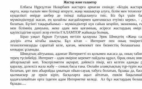 Сұрақтарға жауап бер. Елбасы Н.А.назарбаев жастарға қандай сөз арнады ? Эрик Шмидттін қандай қытабы