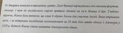 с Историей 7 класс. даю. Вот само задание: 10. Виправте помилки в наведеному уривку: Доля Франції в