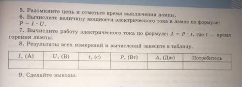 ЛАБОРАТОРНАЯ РАБОТА 7 . ИЗМЕРЕНИЕ РАБОТЫ И МОЩНОСТИ ЭЛЕКТРИЧЕСКОГО ТОКА.