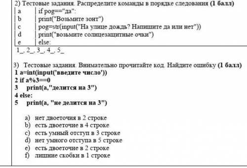 Тестовые задания. Распределите команды в порядке следования ( ) a if pog==да:b print(Возьмите зон