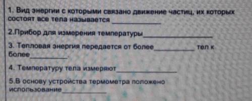 1. Вид энергии с которыми связано движение частиц, их которых Состоят все тепа называется2.Прибор дл