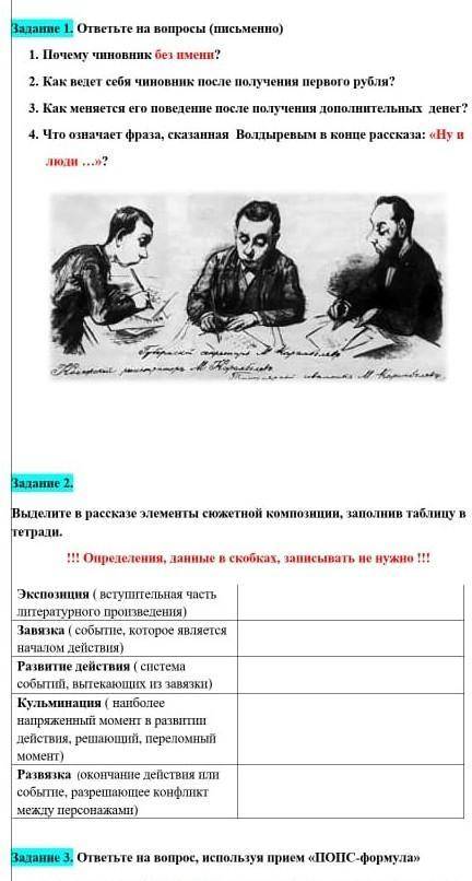 хотябы 1 задание Задание 1. ответьте на вопросы (письменно) Почему чиновник без имени? Как ведет себ