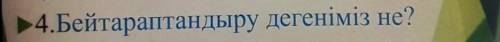 4.Бейтараптандыру дегеніміз не